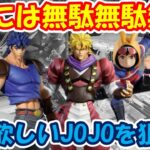【クレーンゲーム】【倉庫系】#万代山梨 で 絶対に集める #jojo  #ディオ #ジョナサン を狙って長箱に挑戦!! #ガンダム #ジークアクス #シュウジ #ヴィジランテ #灰廻航一