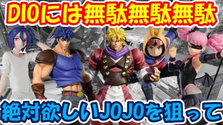 【クレーンゲーム】【倉庫系】#万代山梨 で 絶対に集める #jojo  #ディオ #ジョナサン を狙って長箱に挑戦!! #ガンダム #ジークアクス #シュウジ #ヴィジランテ #灰廻航一