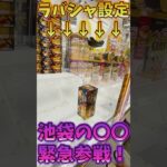 ラバシャ設定攻略？！池袋の○○緊急参戦！#metokyo#クレーンゲーム #クレゲ #clawmachine #ufoキャッチャー #お菓子