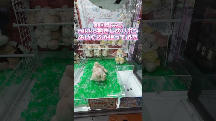 前回即完売mikko characters 抱きしめおリボンぬいぐるみ攻略してみた！