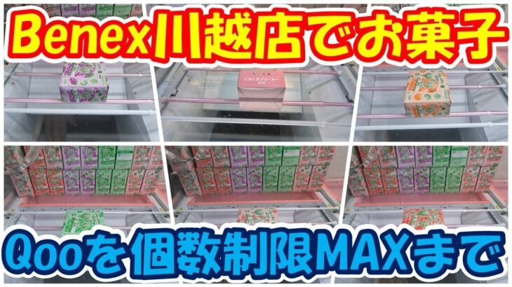 【クレーンゲーム】【倉庫系】#ベネクス川越  さんでたまには #お菓子 台の #qoo を個数制限MAXまで!!攻略していく!! ついでに #ちいかわ #雑貨 のコロコロも!?