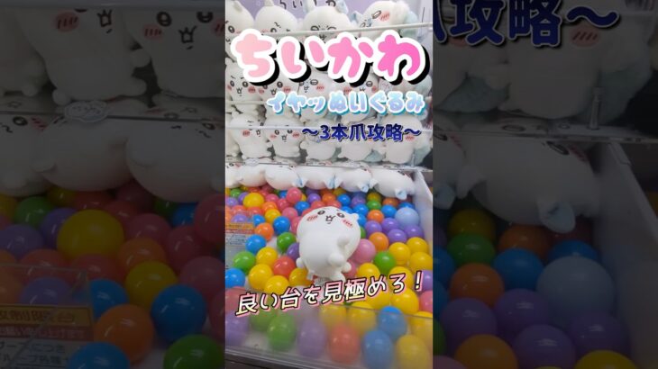 【ちいかわの主人公獲ってみた】ええっと…全部狙ってました。。。#ちいかわ　#ゲーセン #クレーンゲーム #コツ #フィギュア　#お菓子 #攻略 #shorts #ぬいぐるみ #ベネクス