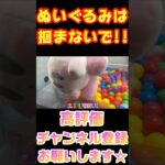 ぬいぐるみにタグを見つけた時、人は思考を辞める。#shorts #クレーンゲーム #ゲーセン #コツ #お菓子 #攻略 #ちいかわ #裏技 #ぬいぐるみ #ゲームセンター #確率無視