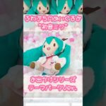 テーマパークにお出かけ！とってもキュートなふわぷちミクちゃん #初音ミク #ぬいぐるみ #クレーンゲーム #shorts
