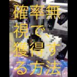 確率無視で獲得する方法#ゲームセンター#クレーンゲーム#裏技 #攻略法#確率機 #shorts #おすすめ#おすすめにのりたい