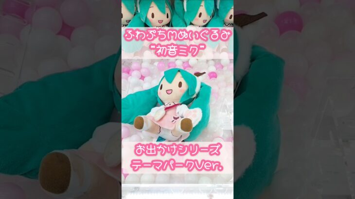 テーマパークにお出かけ！とってもキュートなふわぷちミクちゃん #初音ミク #ぬいぐるみ #クレーンゲーム #shorts