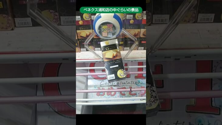 ベネクス浦和店のクレーンゲームで中ぐらいの箱の景品をゲット #shorts