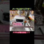 クレーンゲーム 予想外の攻略法！？ 橋渡し フィギュア #shorts