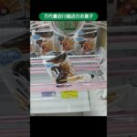 万代書店川越店のクレーンゲームでトッポッポの景品をダブルゲット #shorts