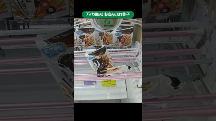 万代書店川越店のクレーンゲームでトッポッポの景品をダブルゲット #shorts