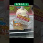 ベネクス川越店のクレーンゲームで茶の飲料パックの景品を２人で３箱ゲット #shorts