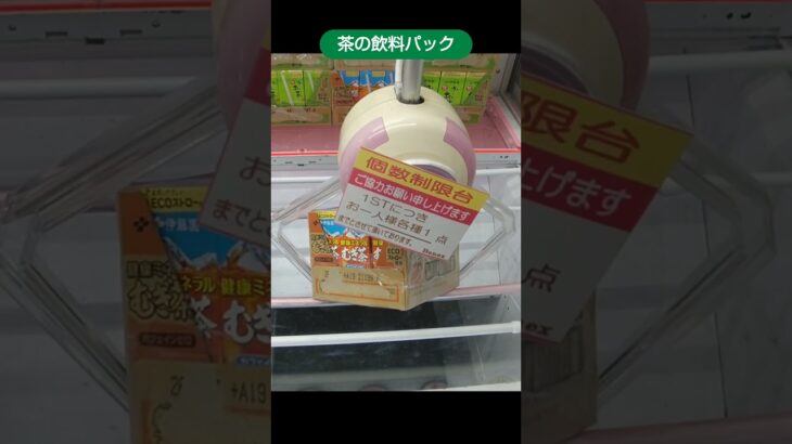 ベネクス川越店のクレーンゲームで茶の飲料パックの景品を２人で３箱ゲット #shorts