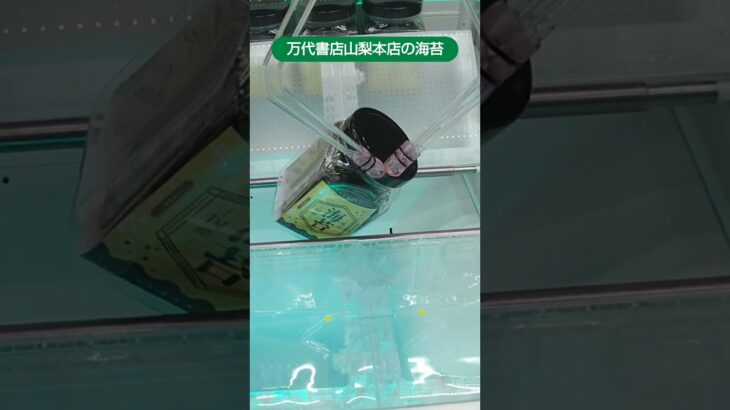 万代書店山梨本店のクレーンゲームで海苔の景品をゲット #shorts