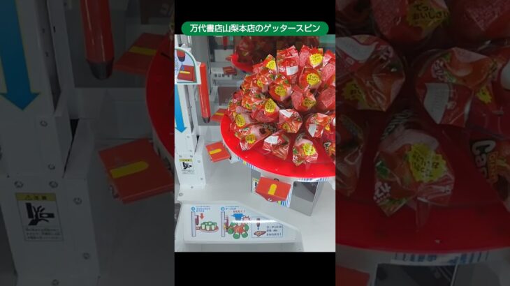 万代書店山梨本店のゲッタースピンでカプリコの景品を大量ゲット #shorts