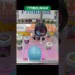 万代書店山梨本店のクレーンゲームでハイチュウを持ち上げて転がしてゲット #shorts