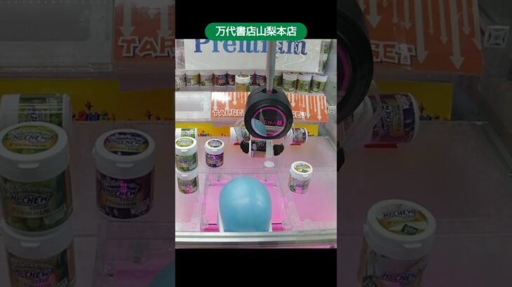 万代書店山梨本店のクレーンゲームでハイチュウを持ち上げて転がしてゲット #shorts