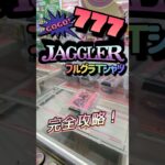 【最高の瞬間】頭ペカりまくりのビッグボーナスのジャンバリって感じ！！やったことないけど。#shorts #クレーンゲーム #ゲーセン #コツ  #お菓子 #攻略 #ちいかわ #ぬいぐるみ #3本爪