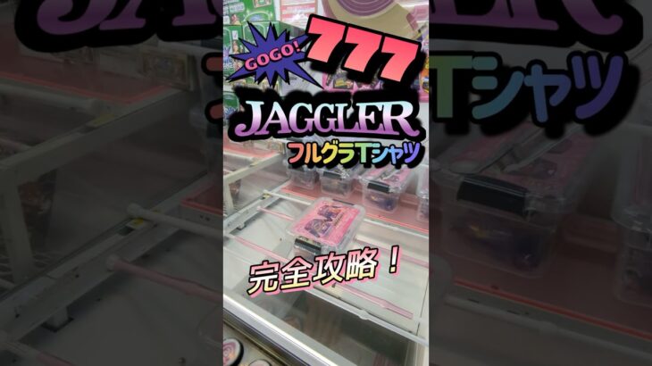 【最高の瞬間】頭ペカりまくりのビッグボーナスのジャンバリって感じ！！やったことないけど。#shorts #クレーンゲーム #ゲーセン #コツ  #お菓子 #攻略 #ちいかわ #ぬいぐるみ #3本爪