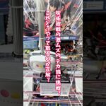 【奇跡の一手】呪術廻戦の巨大景品、取れたのはこの動きだった！#呪術廻戦 #フィギュア#クレーンゲーム #アニメ#shorts