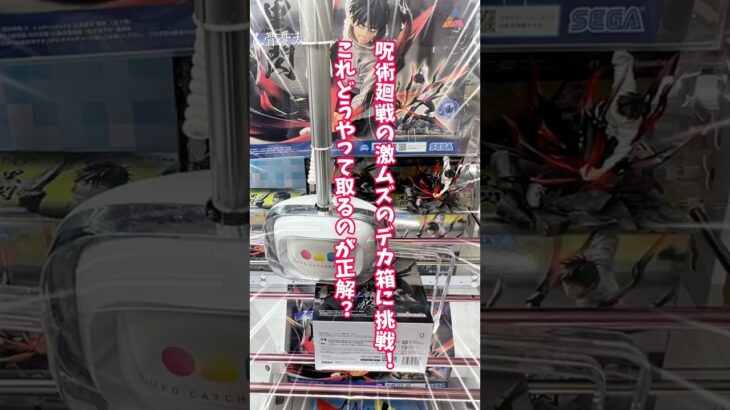 【奇跡の一手】呪術廻戦の巨大景品、取れたのはこの動きだった！#呪術廻戦 #フィギュア#クレーンゲーム #アニメ#shorts
