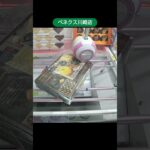 ベネクス川崎店のクレーンゲームでマンゴーゼリーの景品を横はめでゲット #shorts