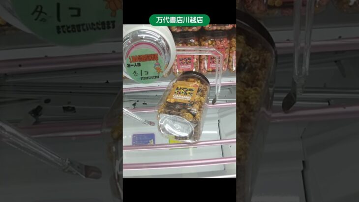 万代書店川越店のクレーンゲームでキャラメルポップコーンの景品をゲット #shorts