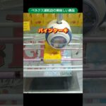 ベネクス浦和店のクレーンゲームで北海道レアチーズケーキの景品をゲット #shorts