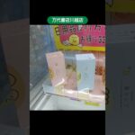 万代書店川越店のクレーンゲームでアンパンマンのティッシュボックスの景品をゲット #shorts