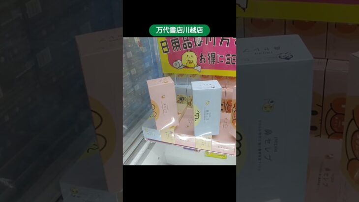 万代書店川越店のクレーンゲームでアンパンマンのティッシュボックスの景品をゲット #shorts