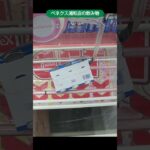 ベネクス浦和店のクレーンゲームでデカビタやカルピスの景品をゲット #shorts