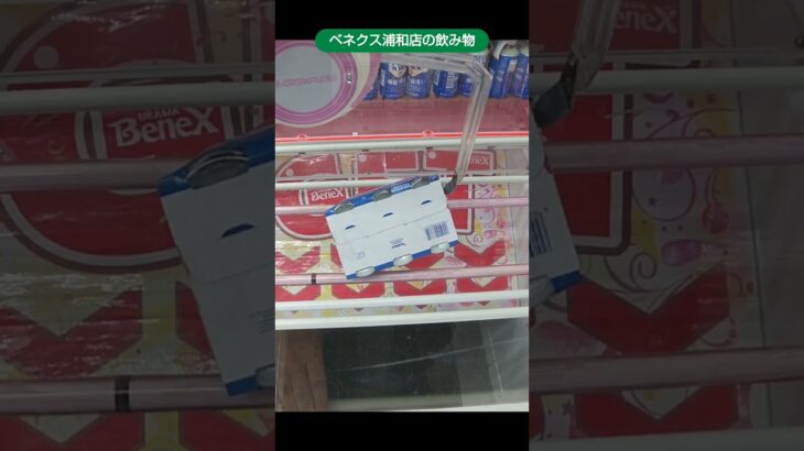 ベネクス浦和店のクレーンゲームでデカビタやカルピスの景品をゲット #shorts