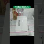 万代書店川越店のクレーンゲームで大きな箱に入ったパンの景品をゲット #shorts