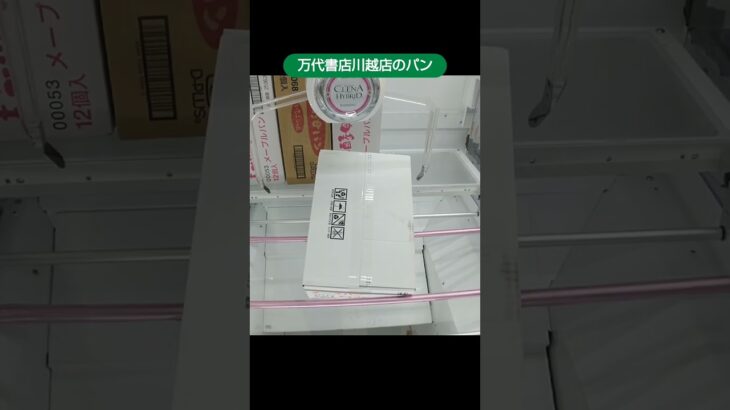 万代書店川越店のクレーンゲームで大きな箱に入ったパンの景品をゲット #shorts