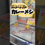 あ、これ失敗したわ。からのサービス設定がやばすぎた！#shorts #クレーンゲーム #ゲーセン #コツ #clawmachine #お菓子 #攻略 #arcade #ぬいぐるみ #オリパ