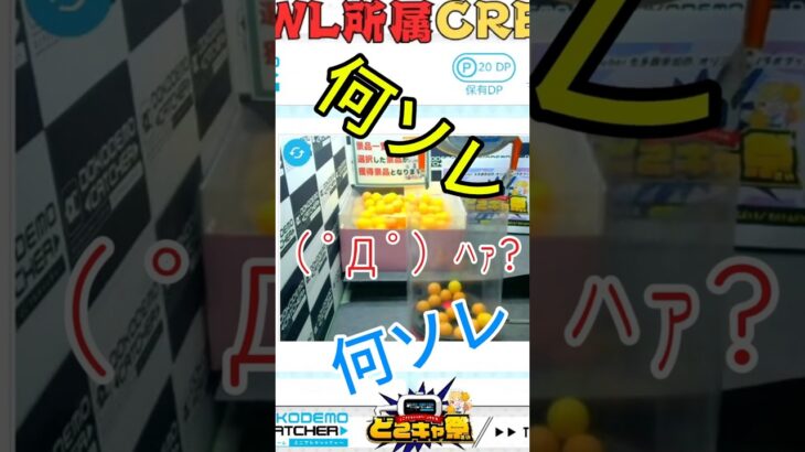 どこキャ祭！実は神業かもしれない #shorts #どこキャ祭 #クレーンゲーム #どこでもキャッチャー #clawmachine #オンクレ #pr