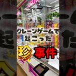 お前景品ちゃうやろ #shorts #クレーンゲーム #ゲームセンター #japaneseclawmachine #ゲーセン #ufoキャッチャー