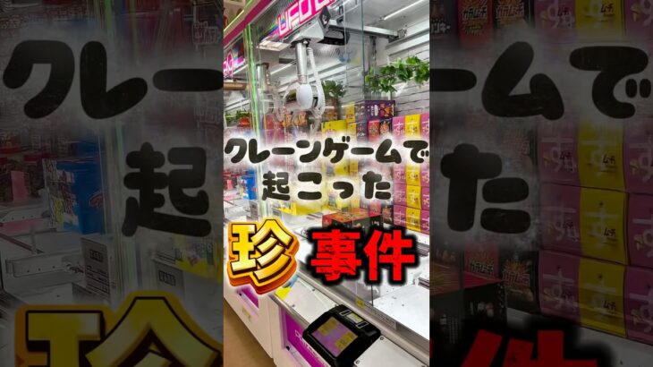 お前景品ちゃうやろ #shorts #クレーンゲーム #ゲームセンター #japaneseclawmachine #ゲーセン #ufoキャッチャー