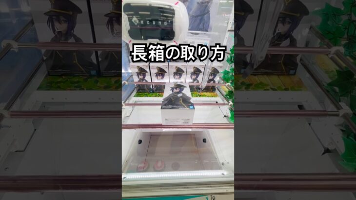 【技あり】長箱の取り方 #shorts #クレーンゲーム #ufoキャッチャー #クレーンゲーム攻略