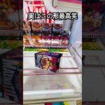 【クレーンゲーム】実はこの形最高笑 #shorts #クレーンゲーム #クレーンゲーム攻略 #ufoキャッチャー #ワンピース