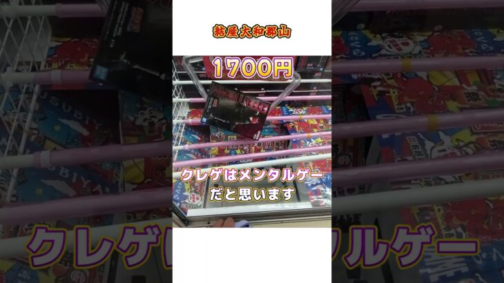 【閲覧注意】本当のクレーンゲームの恐ろしさをお教えします・・・【結屋大和郡山店】#shorts #クレーンゲーム #プライズ #ufoキャッチャー #ゲームセンター #フィギュア