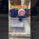 【クレーンゲーム】新しい攻略法！？#クレーンゲーム shorts #クレーンゲーム #クレゲ #ufoキャッチャー #プライズ獲得 #ゲームセンター