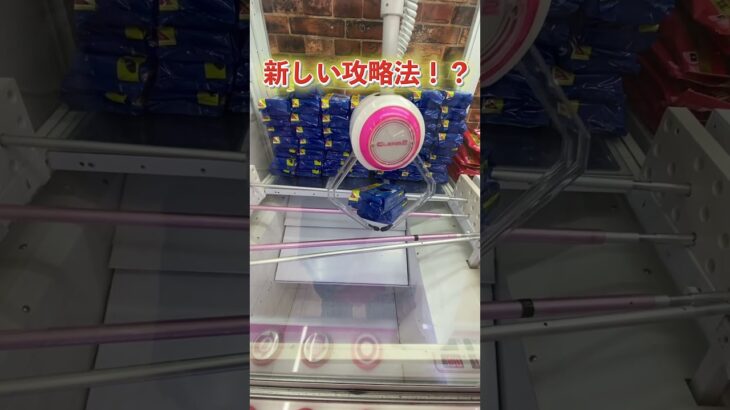 【クレーンゲーム】新しい攻略法！？#クレーンゲーム shorts #クレーンゲーム #クレゲ #ufoキャッチャー #プライズ獲得 #ゲームセンター