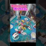 釣りクレーンゲームやってみた　#shorts 　#クレーンゲーム #ゲームセンター #ゲーセン #ufoキャッチャー #arcade #ミッフィーグッズ #攻略 #釣り #釣っちゃ王