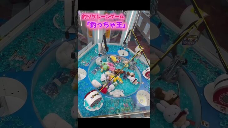 釣りクレーンゲームやってみた　#shorts 　#クレーンゲーム #ゲームセンター #ゲーセン #ufoキャッチャー #arcade #ミッフィーグッズ #攻略 #釣り #釣っちゃ王