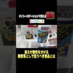 獲得のカギは高さのある景品！！【隙間落とし】 #shorts  #クレーンゲーム #ufoキャッチャー#ゲーセン #ゲームセンター  #arcade #clawmachine
