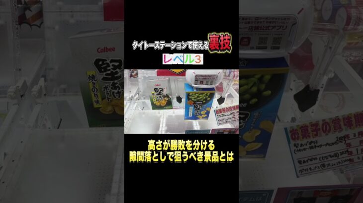 獲得のカギは高さのある景品！！【隙間落とし】 #shorts  #クレーンゲーム #ufoキャッチャー#ゲーセン #ゲームセンター  #arcade #clawmachine