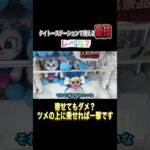 【逆転の発想】寄せてもダメな時はツメの上に乗せよう！！ #shorts #クレーンゲーム #ufoキャッチャー #ゲーセン #ゲームセンター #arcade #clawmachine
