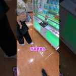 反動台が取れなくて困ってる親子を救いたい、、、 #shorts  #クレーンゲーム #ufoキャッチャー#ゲーセン #ゲームセンター  #arcade #clawmachine
