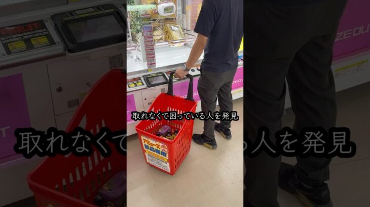 景品が取れなくて諦めた人を救ったらまさかの、、、 #shorts  #クレーンゲーム #ufoキャッチャー#ゲーセン #ゲームセンター  #arcade #clawmachine