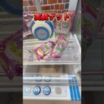 マジ諦めないで、ハイエナから逃げて！ #shorts #クレーンゲーム #ufoキャッチャー #cranegame #お菓子